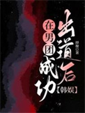 在男团成功出道后