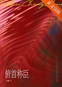 俯首称臣