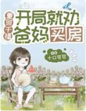 重回千禧：开局就劝爸妈买房