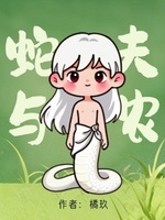蛇夫与农