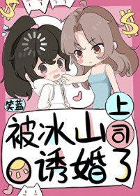 被冰山上司O诱婚了