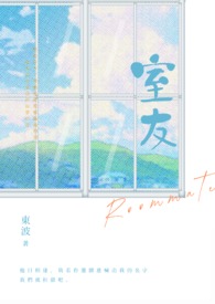室友