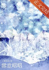 雪意昭昭