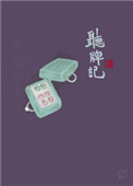 听牌记