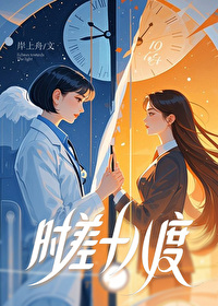 时差十八度