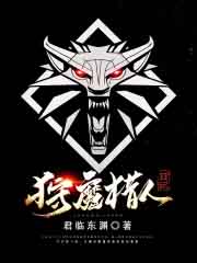 狩魔猎人日记