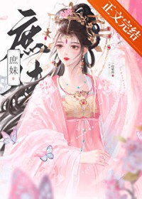 替姐姐嫁入宅门的第四年