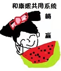 [清穿同人] 我和康熙共用系统后躺赢