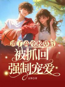 渣了高冷校草后，被抓回强制宠爱