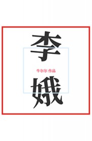 李娥