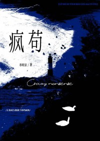 疯苟