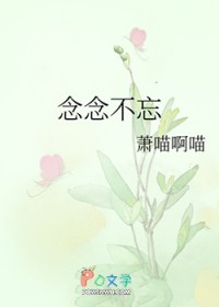 念念不忘